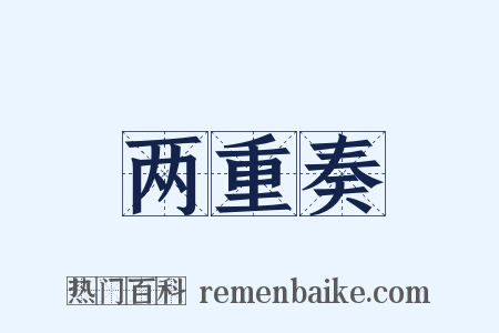 两重奏是什么意思的图片